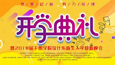 黄色开学典礼新生入学迎新晚会