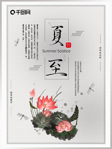 水墨荷花简约风夏至海报
