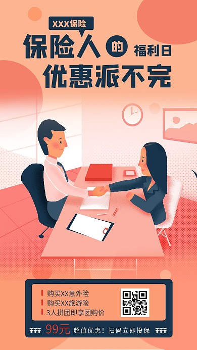 产品营销保险优惠手机海报