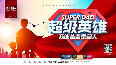 创意时尚立体超级英雄父亲节商场促销展板
