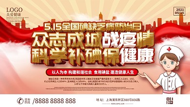 小清新全国碘缺乏病防治日展板设计