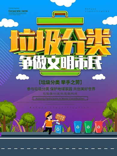 蓝色小清新垃圾分类公益海报设计