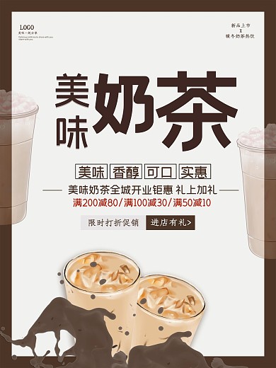 创意奶茶促销设计饮品海报