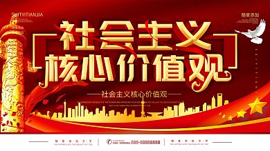 小学社会主义核心价值观宣传栏