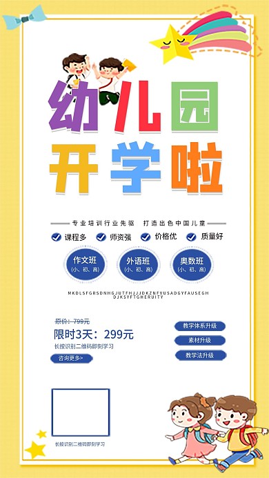 幼儿园开学招生手机海报
