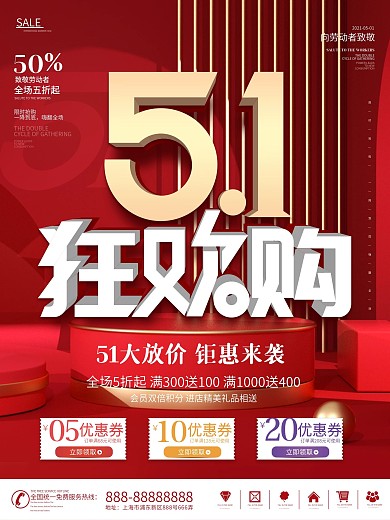 简约51劳动节狂欢购优惠促销折扣节日海报