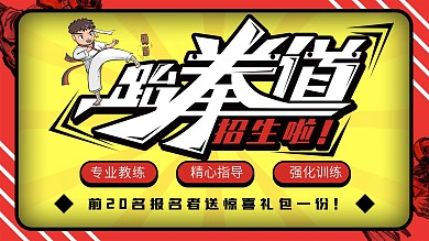 原创卡通字体跆拳道创意主题展板