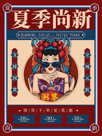 手绘夏季上新国潮风淘宝新品促销宣传海报