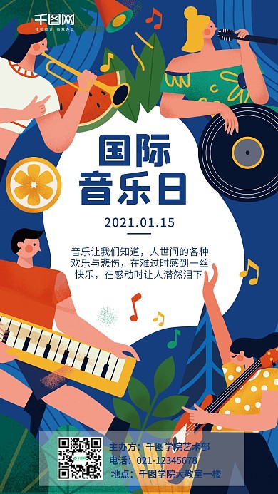 国际音乐节活动营销插画手机海报