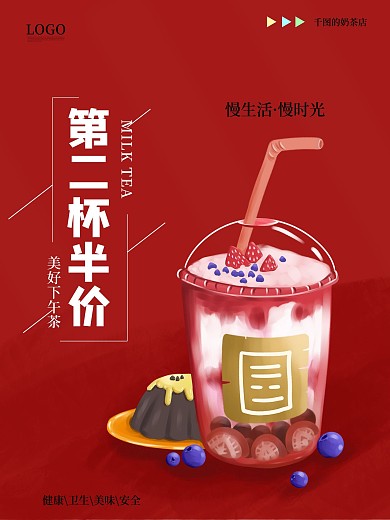 咖啡奶茶饮料果汁热饮第二杯半价海报