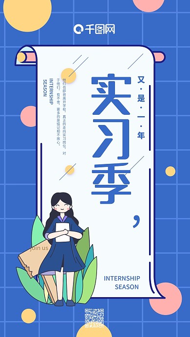 又是一年实习季蓝色简约小学士手机用图