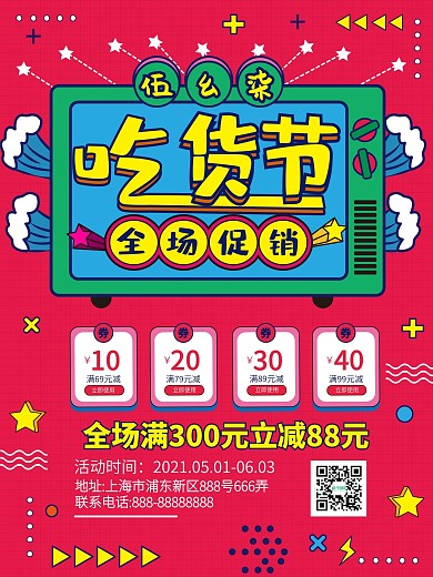 517吃货节促销海报