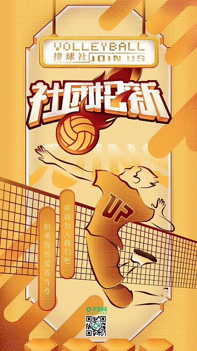 原创手绘社团招新排球社手机海报