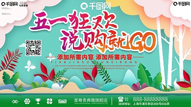 创意五一狂欢说购就GO宣传展板