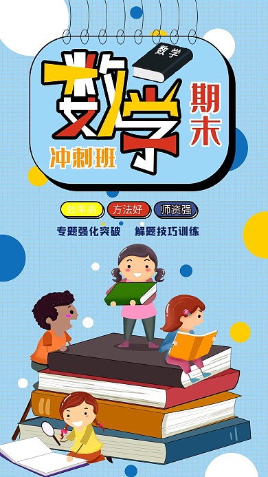 数学期末冲刺补习班手机海报