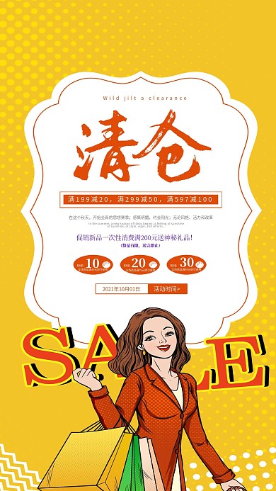清仓活动促销手机海报