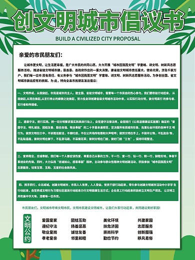 创文明城市倡议书宣传海报