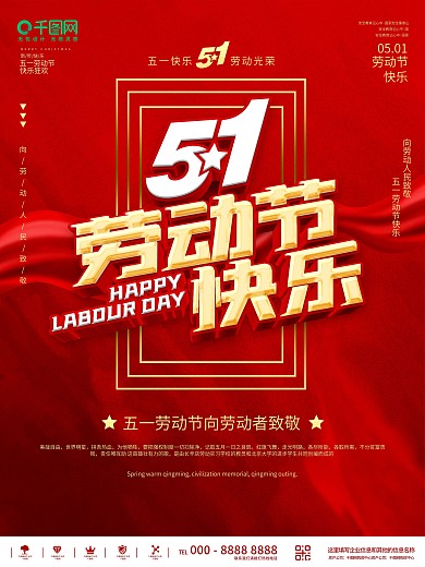 红色大气五一劳动节快乐节日海报