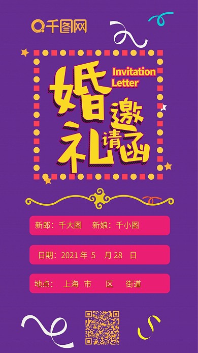 婚礼邀请函紫色可爱简约卡通手机配图