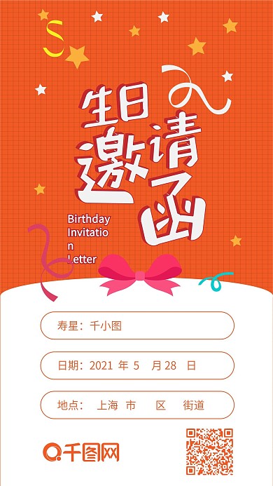 橙黄生日邀请函贺卡可爱简约卡通手机配图