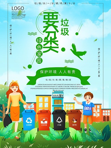 垃圾分类公益宣传海报