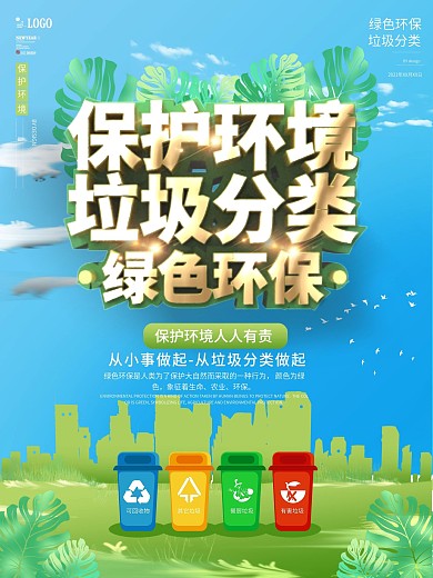 小清新绿色环保垃圾分类海报