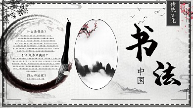 水墨中国书法小报展板