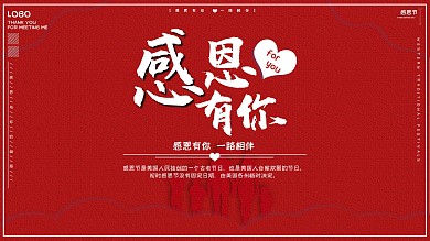 简约红色感恩节感恩有你节日展板