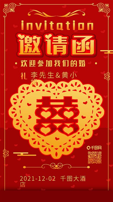 原创古典喜庆婚礼邀请函手机海报