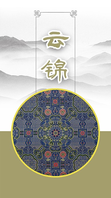 水墨山水传统文化纺织品云锦手机海报
