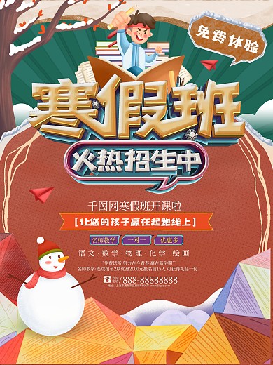 创意卡通寒假班招生宣传补习班招生海报
