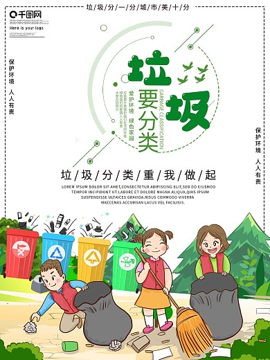 垃圾分类公益宣传海报