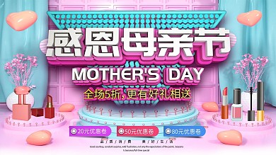原创C4D母亲节化妆品买赠打折促销展板