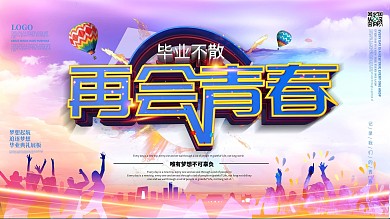 大气炫彩致青春毕业季学校展板设计