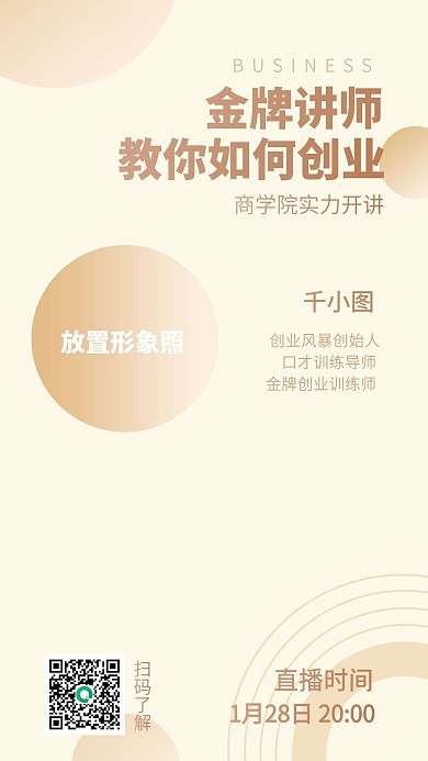 原创讲师直播间课程教育培训班分享海报