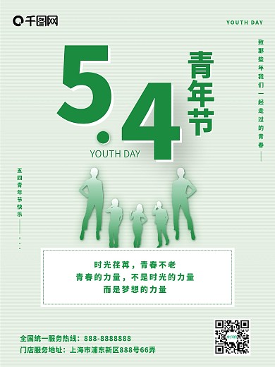 54青年节正青春绿色宣传海报