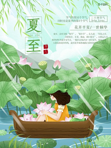 二十四节气夏至清新插画节气海报