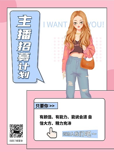 原创主播招募海报
