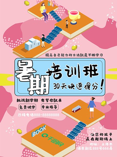 卡通暑期培训班海报