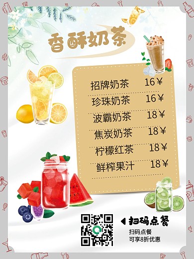 奶茶海报小清新饮料价格单