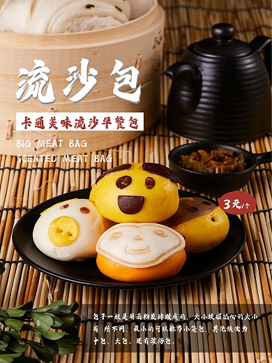 早餐店海报美食早点流沙包