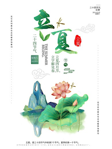立夏二十四节气海报