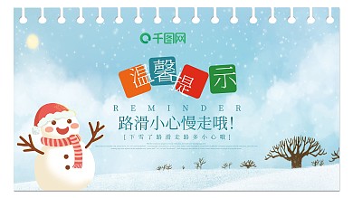 冬天雪天路滑简约创意温馨提示安全公益展板