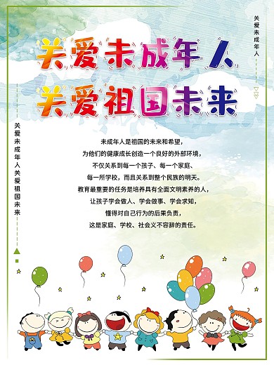 可爱关爱未成年人关爱祖国未来公益海报
