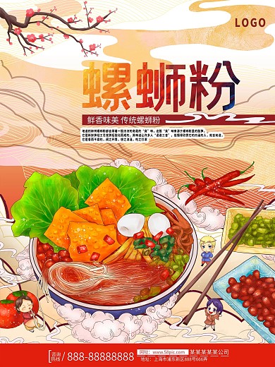 美味螺蛳粉美食宣传海报