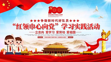 红领巾心向党学习实践活动展板