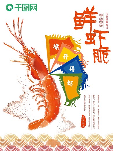 手绘鲜虾脆美食海报