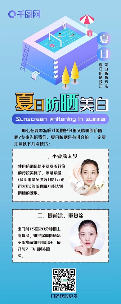 防晒美白简约2.5d卡通清新简约信息长图
