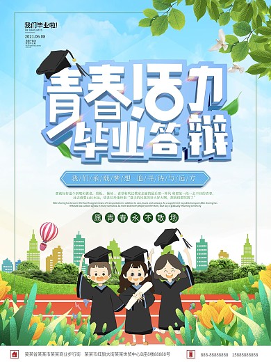 青春活力毕业答辩海报