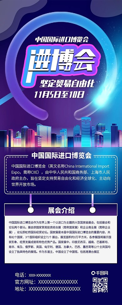中国国际进口博览会贸易经济信息长图